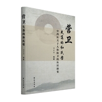 营卫：失落的和氏璧： 中西医关于人体防卫的认识演变