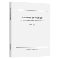 农村公路建设与养护实用指南