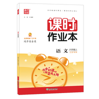 21秋课时作业本 六年级 6年级语文上(人教版*江苏专用)