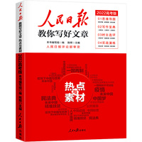 人民日报教你写好文章 技法与指导、热点与素材全2册2022中考版