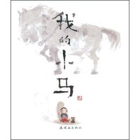 我的小马(精)