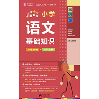 小学语文基础知识