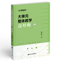 小学数学大单元整体教学 这样做