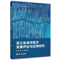 浙江省海洋经济发展评估与应用研究
