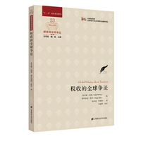 税收的全球争论