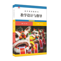 高中英语教科书教学设计与指导 必修 第二册（外研版适用）
