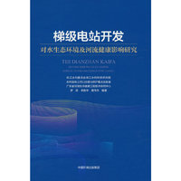 梯级电站开发对水生态环境及河流健康影响研究