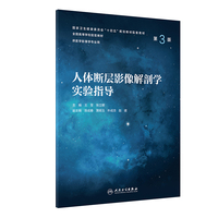 人体断层影像解剖学实验指导(第3版)
