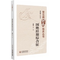 围绝经期综合征（常见病针灸临床丛书）