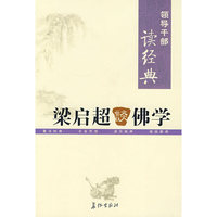 领导干部读经典 梁启超谈佛学