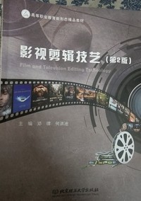 影视剪辑技艺(第二版)