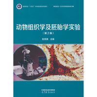 动物组织学及胚胎学实验(第2版)