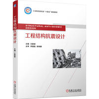 工程结构抗震设计 王静峰