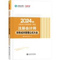 正保会计网校cpa2024教材注册会计师考试  财务成本管理公式大全  随身口袋书图书