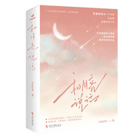 和月亮说话（全二册）（都市情感小说，温馨治愈，豆瓣阅读Judy侠力作）