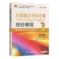 全新版大学英语综合教程3(学生用书)(第二版)(52)(带激活码)