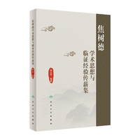 焦树德学术思想与临证经验传薪集