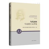 当代国外马克思主义评论（总第33辑）