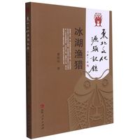 东北文化源头记录——冰湖渔猎