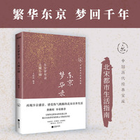 东京梦华录：大城小调（北宋都市生活指南）