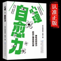 心理自愈力正版弹性应对压力启动心理自愈引擎情绪心理学入门基础书走出抑郁症自我治疗焦虑症自愈力解压焦虑者的情绪自救书籍