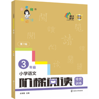 小学语文阶梯阅读培优训练（第七版）三年级