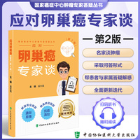 应对卵巢癌专家谈（第2版）