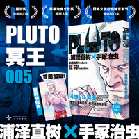 PLUTO冥王 005
