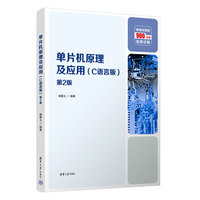 单片机原理及应用(C语言版)