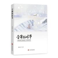 雪舞的时节