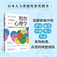组织心理学：玩转职场人际关系的秘密武器（日本人力资源奖获奖图书！）