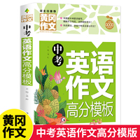 中考英语作文高分模板（黄冈作文）初中一二三年级英语高分范文精选辅导七八九年级人教版英语写作文示范大全写作技巧训练模板初中作文书优秀素材听力知识全国通用版