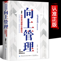 向上管理 突破圈层与高手相交的心理学与领导沟通的心理技巧高情商为人处世人际社交职场关系成功励志书籍