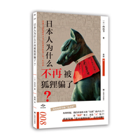 日本人为什么不再被狐狸骗了？（译文坐标）