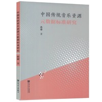 中国传统音乐资源元数据标准研究
