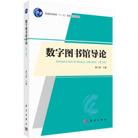 数字图书馆导论(第二版) 9787030787101夏立新科学出版社