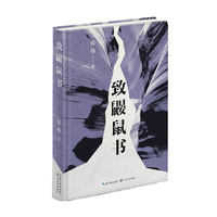 致鼹鼠书（茅盾文学奖得主张炜全新诗集）