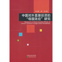 中国对外直接投资的“母国效应”研究