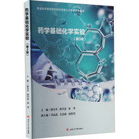 药学基础化学实验（第3版）