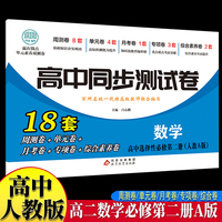 高中同步测试卷-高二数学选择性必修第二册 人教A版高中必刷题同步练习册课本全套教材上册真题卷子教辅资料辅导书第一册期中期末专项训练高考重点题型练习册