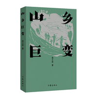 山乡巨变（周立波长篇小说典藏；中国风格，中国气派，人民立场）