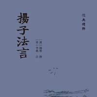 扬子法言