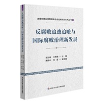 反腐败追逃追赃与国际腐败治理新发展