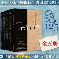 桑顿·怀尔德经典作品集全套5册 圣路易斯雷大桥 我们的小镇世纪美国普利策奖三冠王戏剧作家阿尔刻提斯