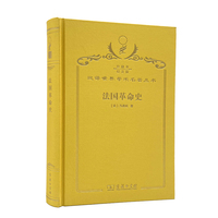法国革命史（120年珍藏本）