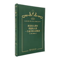 现实的人类和理想的人类 一个贫苦罪人的福音（120年珍藏本）