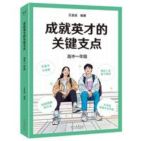成就英才的关键支点·高中一年级（“基础教育十大名师”“全国优秀教师”王金战领衔编著，帮孩子顺利开启高中生活）