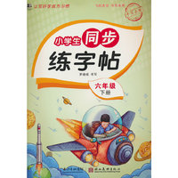 小学生同步练字帖.六年级下册：扫码看视频 课本同步 人教版语文新教材生字练习册 小学生控笔训描红本字帖 硬笔书法小学生语文同步练字帖