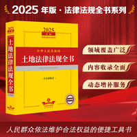 2025年中华人民共和国土地法律法规全书：含全部规章