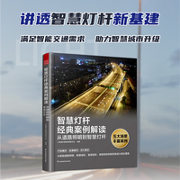 智慧灯杆经典案例解读:从道路照明到智慧灯杆 五大场景 超三十个真实项目案例 图文结合 系统解读